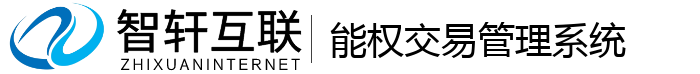 能权交易管理系统